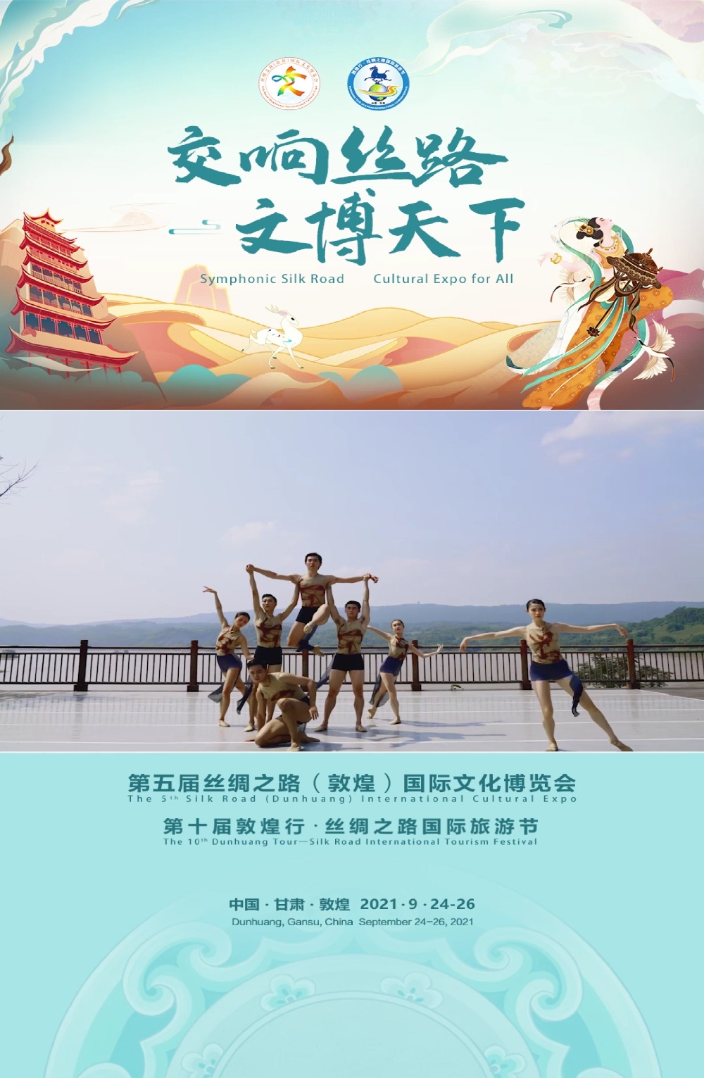 25-2021年9月24日第五届丝绸之路(敦煌)国际文化博览会和第十届敦煌行·丝绸之路国际旅游节开幕式演出一丝绸之路文艺视频展播《心语祝福》山水.jpg
