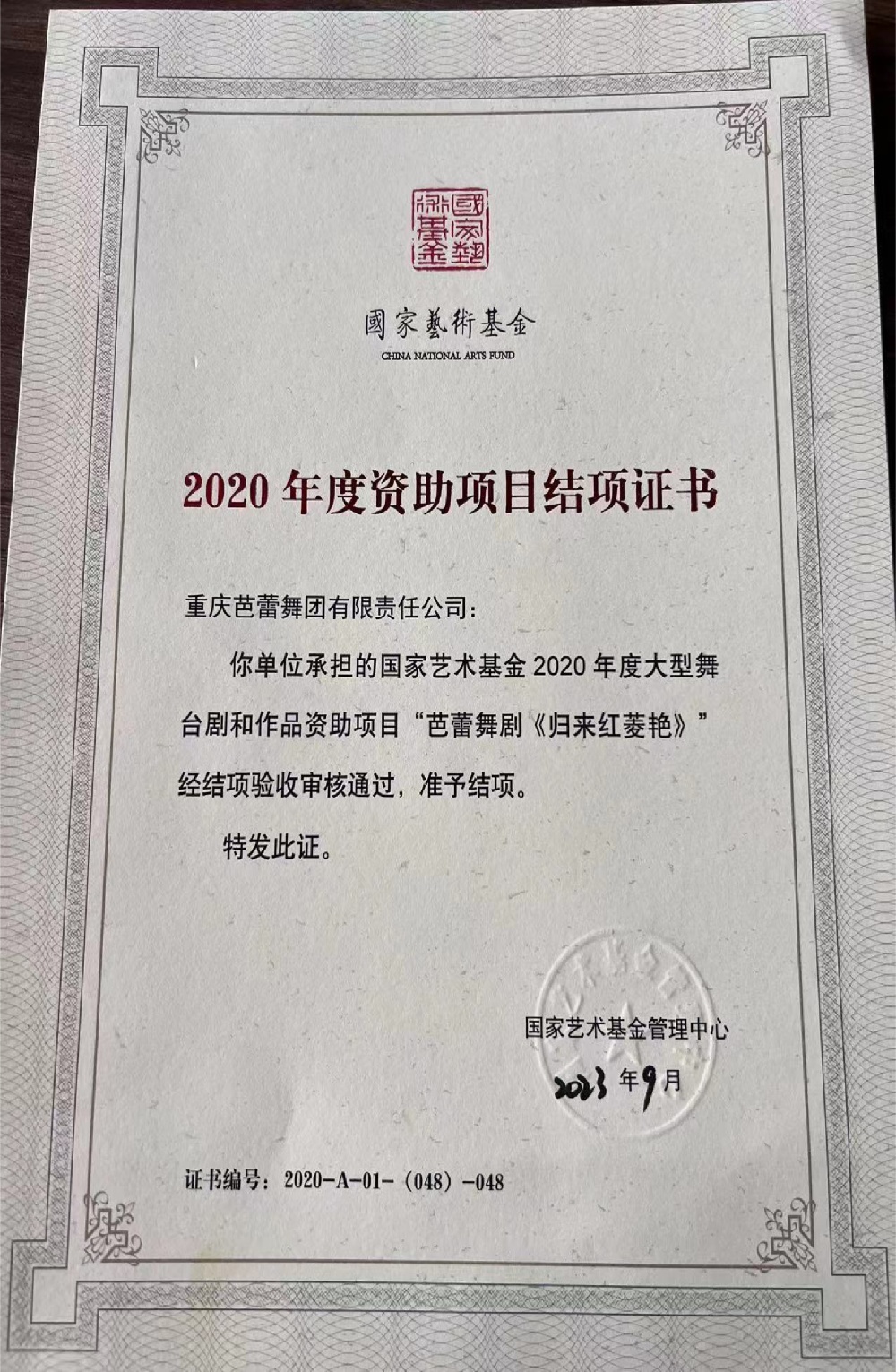 24-2020年原创芭蕾舞剧《归来红菱艳》荣获国家艺术基金舞台艺术创作项目.jpg