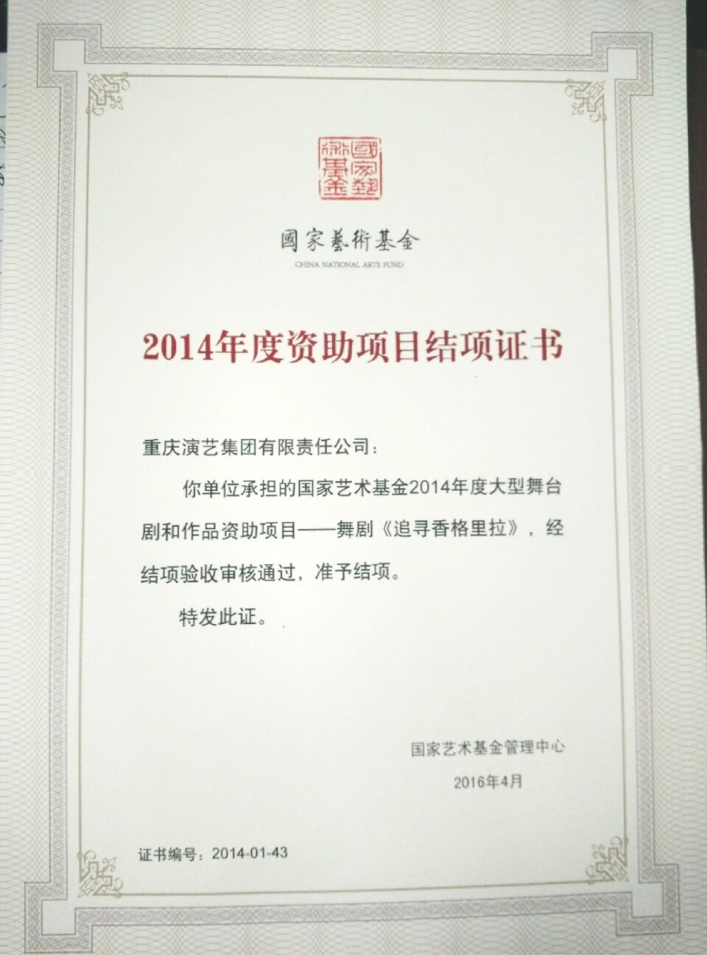 4-2014年芭蕾舞剧《追寻香格里拉》荣获国家艺术基金舞台创作项目.jpg