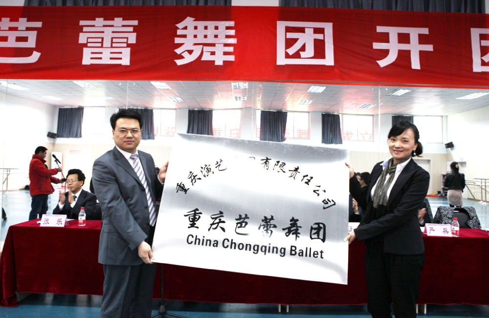 1-2012年重庆芭蕾舞团组建2.jpg