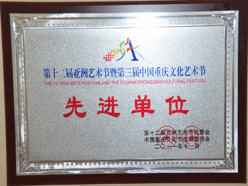 2011年12届亚艺节先进单位2.jpg