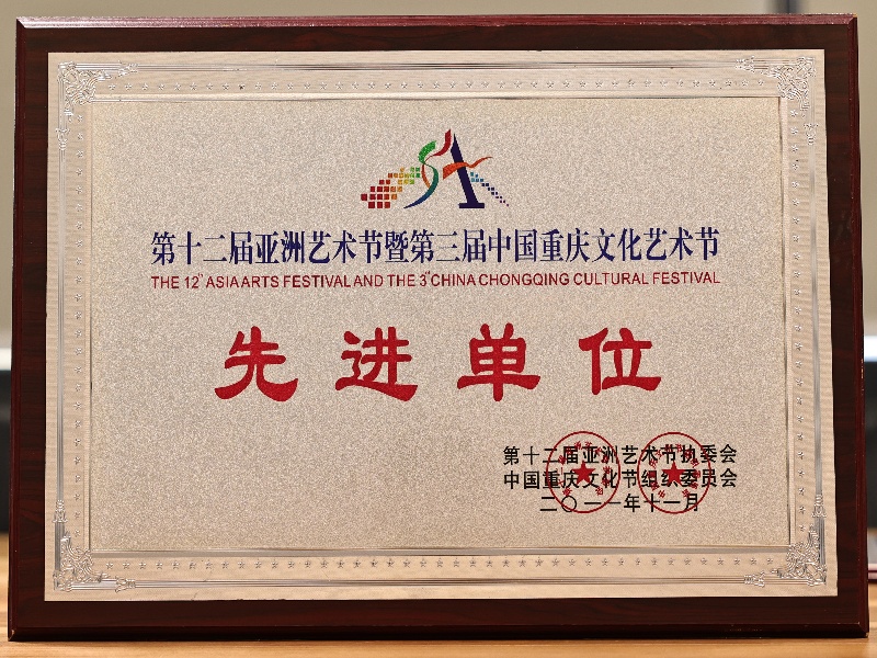 2011年12届亚艺节先进单位.jpg