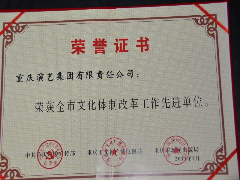 2011全市文化体制改革工作先进单位2.jpg