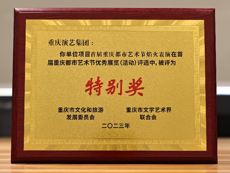 2023年首届重庆都市艺术节优秀展览（活动）评选特别奖.jpg