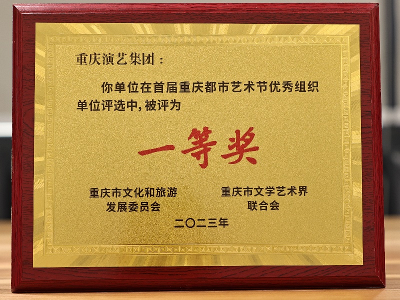 2023年首届重庆都市艺术节优秀组织单位一等奖.jpg