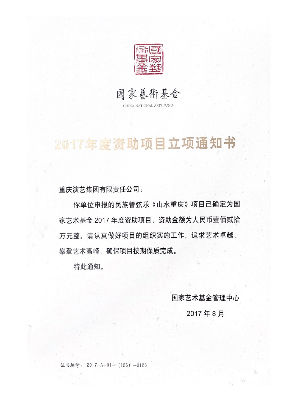 2017年度《山水重庆》立项通知书_01.png