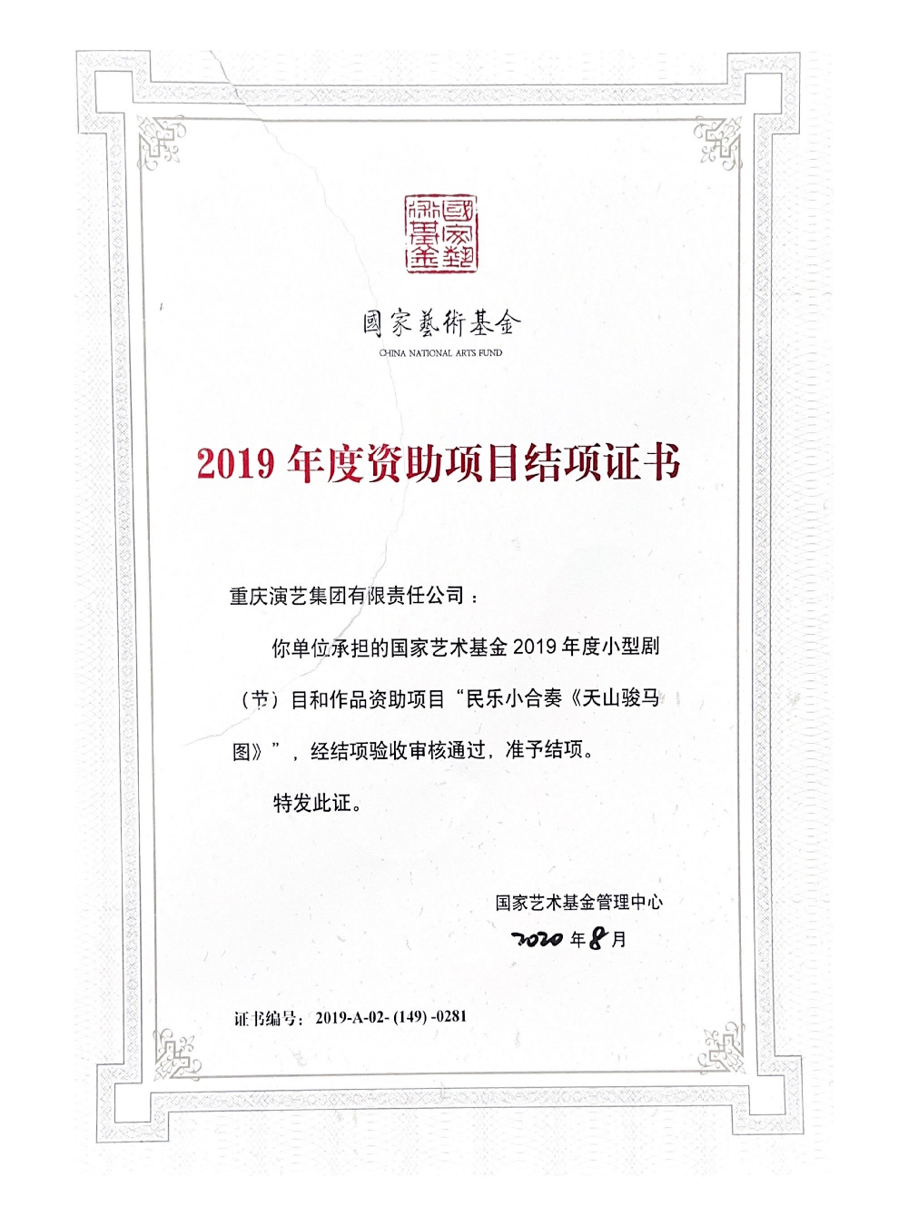2019年度《天山骏马图》结项证书_01.png