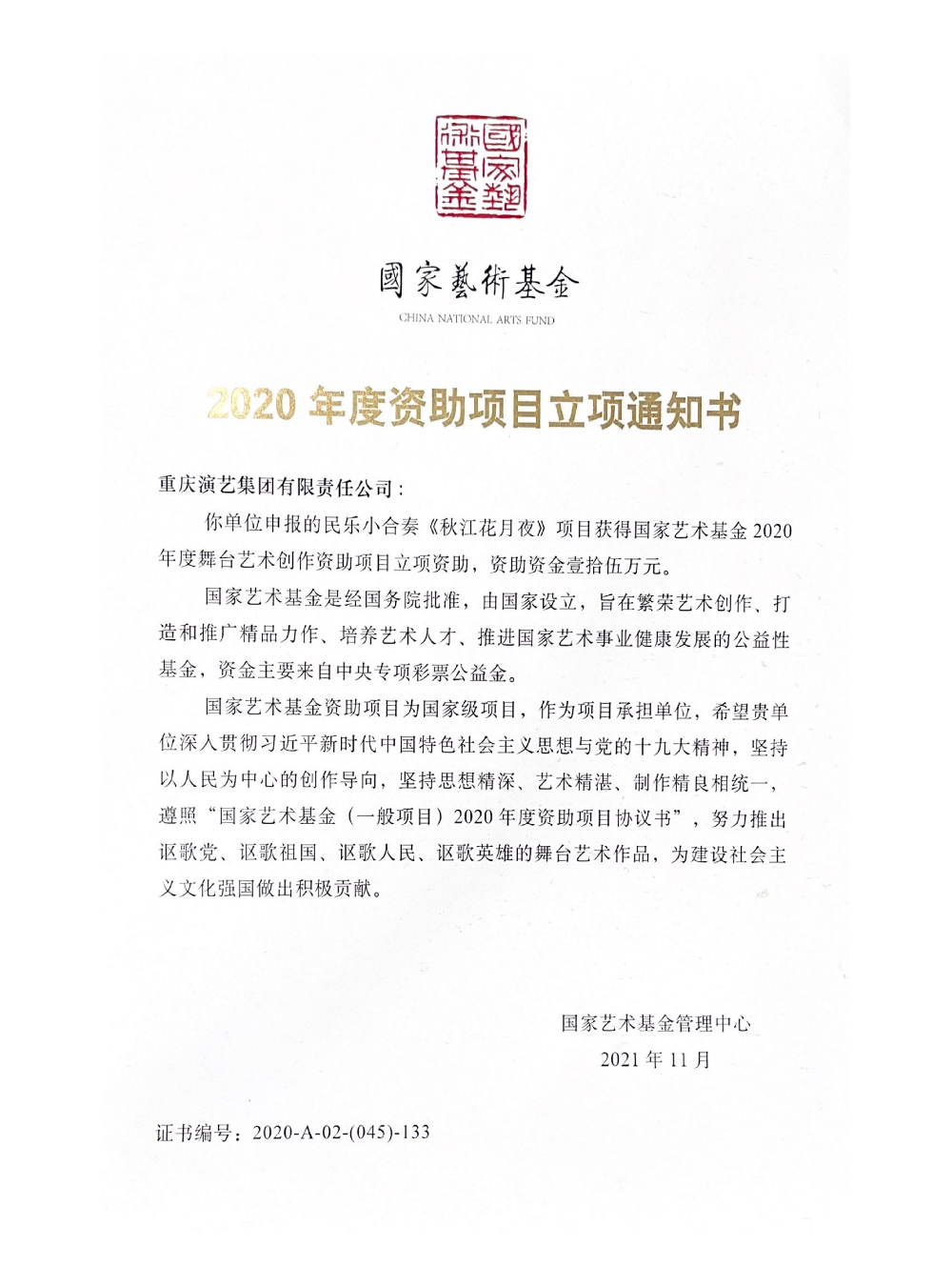 2020年度《秋江花月夜》立项通知书_01.png