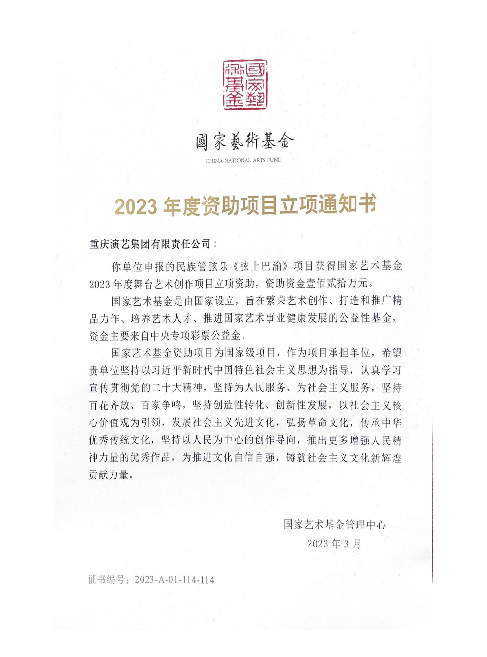 2023 年《弦上巴渝》立项通知书_01.png