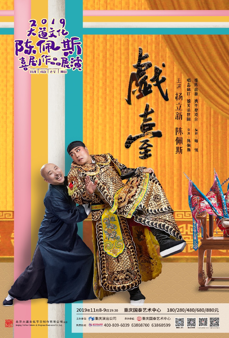 2019年11月8-9日 陈佩斯《戏台》.jpg