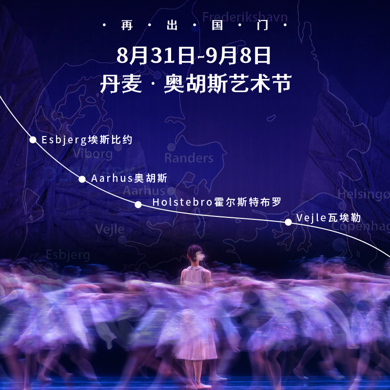 40-2024年9月《追寻香格里拉》受丹麦·奥胡斯艺术节邀请，开启丹麦巡演之旅，埃斯比约、奥胡斯、霍尔斯特布罗、瓦埃勒.jpg
